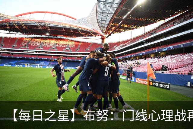 【每日之星】布努：门线心理战再封神 站着扑点他就是摩洛哥英雄