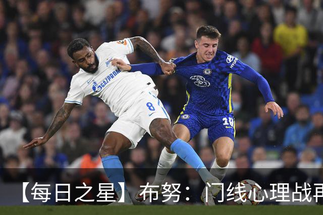 【每日之星】布努：门线心理战再封神 站着扑点他就是摩洛哥英雄