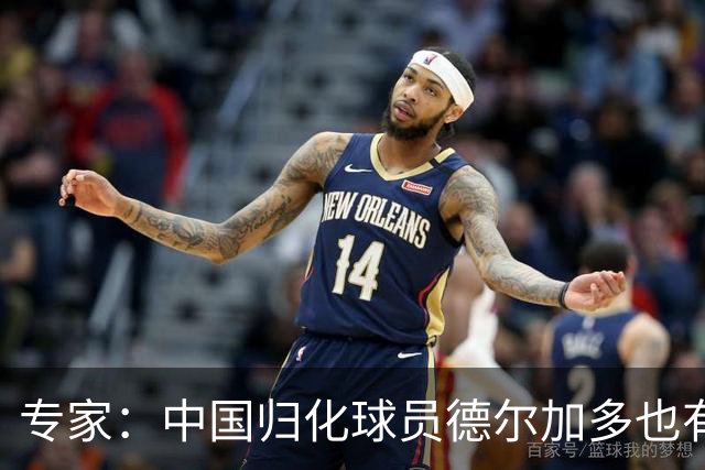 专家：中国归化球员德尔加多也有佛得角血统 其父为佛得角籍