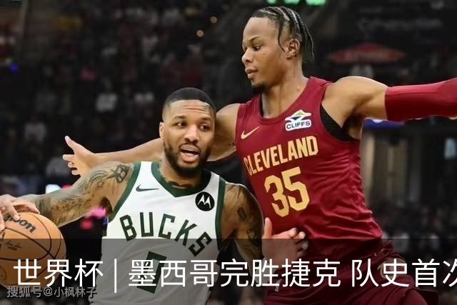 世界杯 | 墨西哥完胜捷克 队史首次三连胜晋级