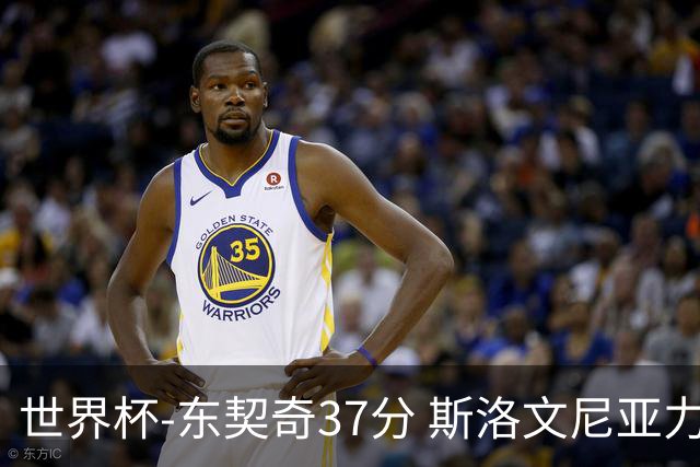 世界杯-东契奇37分 斯洛文尼亚力克委内瑞拉