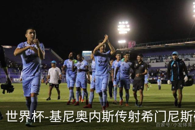 世界杯-基尼奥内斯传射希门尼斯破门 半场墨西哥2-0厄瓜多尔
