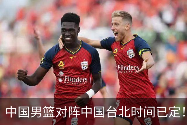 中国男篮对阵中国台北时间已定！CCTV5全程直播，要想晋级必须做好三方面改进