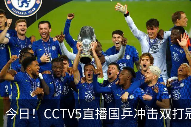 今日！CCTV5直播国乒冲击双打冠军，孙颖莎出战，张本美和VS早田希娜