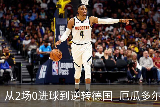 从2场0进球到逆转德国 厄瓜多尔晋级玩的就是心跳！