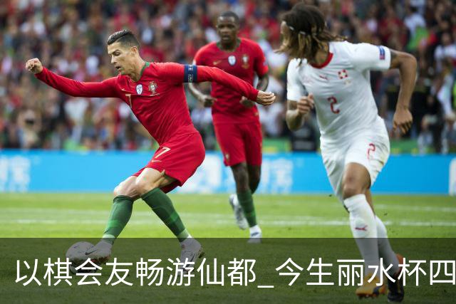 以棋会友畅游仙都 今生丽水杯四地围棋交流活动圆满落幕