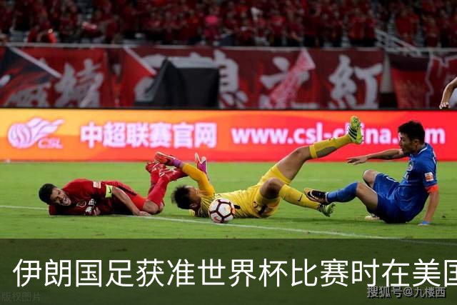 伊朗国足获准世界杯比赛时在美国过夜，观察人士：美伊达成谅解备忘录或许起到了推动作用