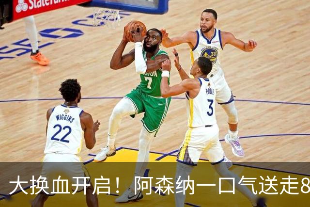 大换血开启！阿森纳一口气送走8名青训队员，重磅买断夺冠功臣