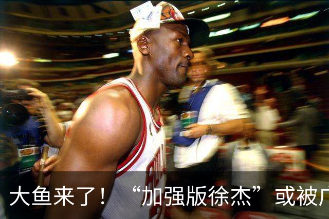 大鱼来了！“加强版徐杰”或被广东队挖走，男篮近年内最强双能卫