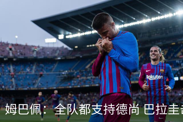 姆巴佩：全队都支持德尚 巴拉圭击败德国我们需认真对待
