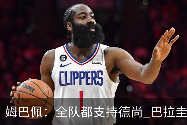 姆巴佩：全队都支持德尚 巴拉圭击败德国我们需认真对待