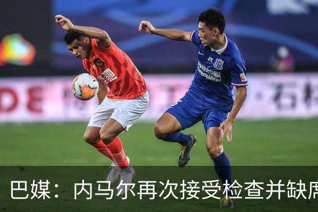 巴媒：内马尔再次接受检查并缺席合练，右小腿受伤已缺阵近1个月