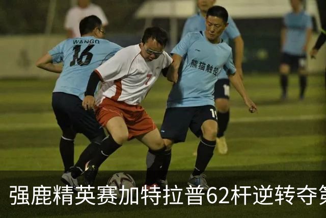 强鹿精英赛加特拉普62杆逆转夺第四冠 窦泽成T21
