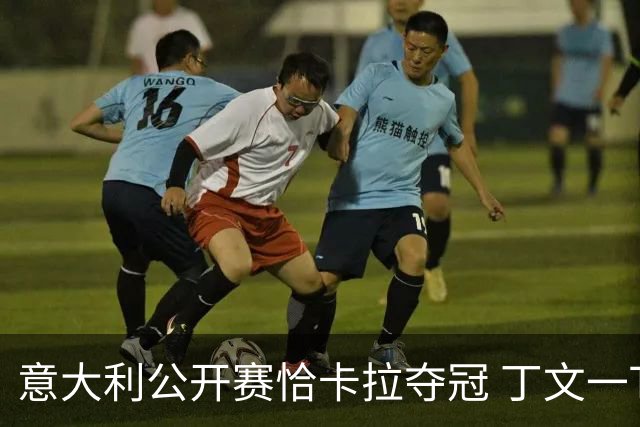 意大利公开赛恰卡拉夺冠 丁文一T35吴阿顺T66