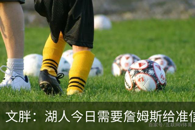 文胖：湖人今日需要詹姆斯给准信是去是留 勇士今日全力追求老詹