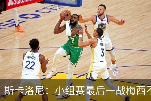 斯卡洛尼：小组赛最后一战梅西不会首发 这是最好的决定