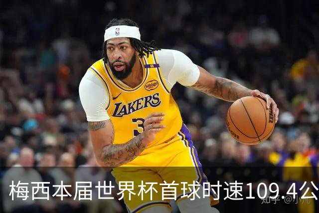 梅西本届世界杯首球时速109.4公里转速每秒16.8，对方门将没办法