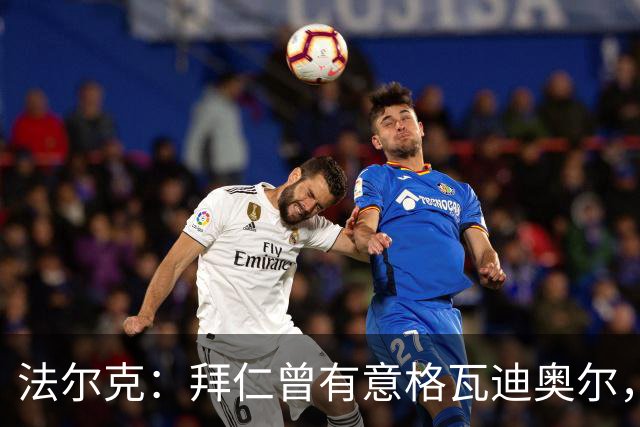 法尔克：拜仁曾有意格瓦迪奥尔，但目前引援重点是布朗和塞巴里