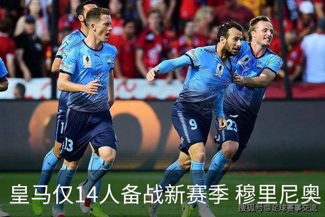 皇马仅14人备战新赛季 穆里尼奥：希望他们国家队输球！