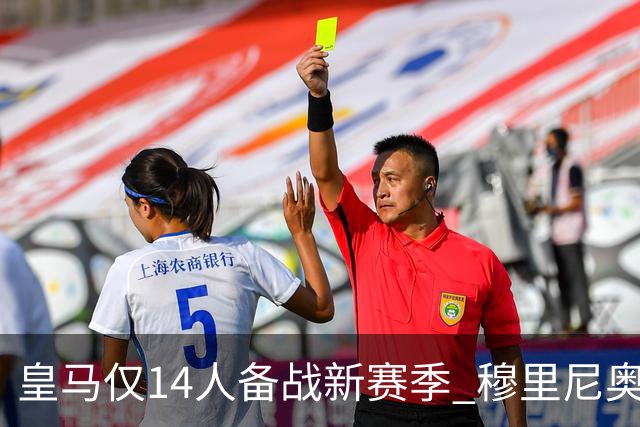 皇马仅14人备战新赛季 穆里尼奥：希望他们国家队输球！