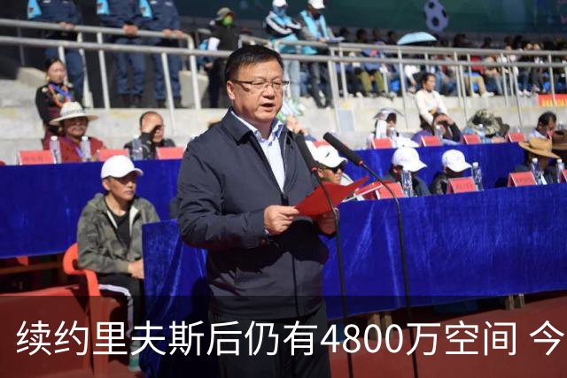 续约里夫斯后仍有4800万空间 今年休赛期或是湖人最后的补强时机