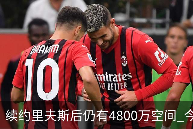续约里夫斯后仍有4800万空间 今年休赛期或是湖人最后的补强时机