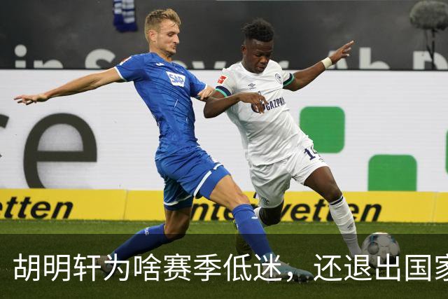 胡明轩为啥赛季低迷，还退出国家队？胡明轩终于掏心窝说出心里话