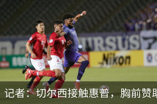 记者：切尔西接触惠普，胸前赞助要价降低到每年4500万到5000万镑