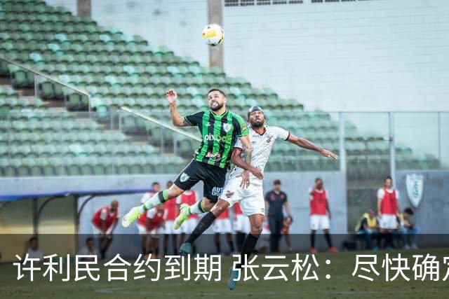 许利民合约到期 张云松：尽快确定首钢主帅人选