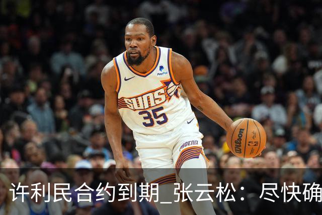 许利民合约到期 张云松：尽快确定首钢主帅人选