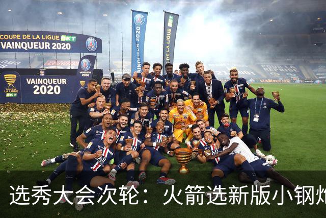 选秀大会次轮：火箭选新版小钢炮 勇士摘大龄侧翼