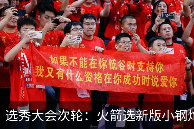 选秀大会次轮：火箭选新版小钢炮 勇士摘大龄侧翼