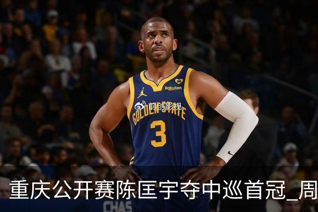 重庆公开赛陈匡宇夺中巡首冠 周彦含65杆追至第二