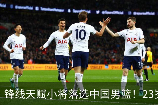 锋线天赋小将落选中国男篮！23岁伤仲永，伤病不断，错失涨球期，或告别国家队！