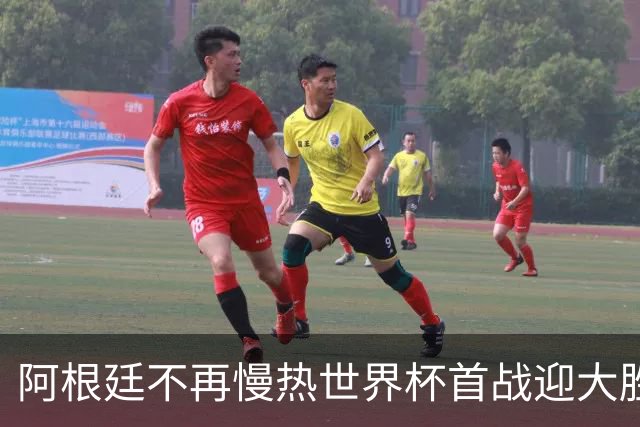 阿根廷不再慢热世界杯首战迎大胜 打破魔咒开启卫冕之旅
