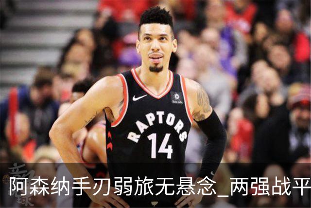 阿森纳手刃弱旅无悬念 两强战平可送枪手登顶