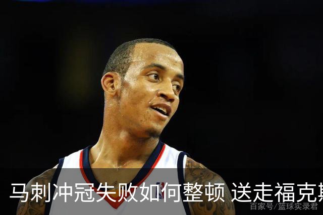 马刺冲冠失败如何整顿 送走福克斯乃当务之急？