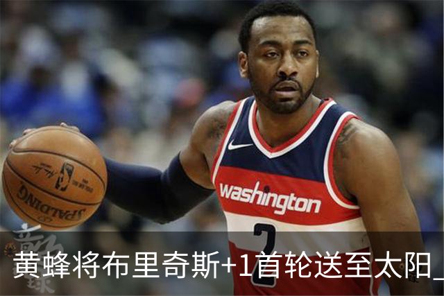 黄蜂将布里奇斯+1首轮送至太阳 得到阿伦+奥尼尔