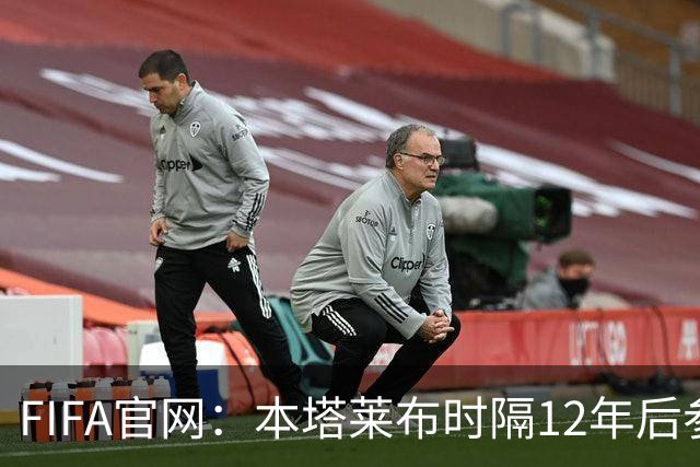 FIFA官网：本塔莱布时隔12年后参加世界杯，2年前因心脏骤停手术