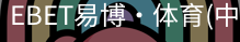 EBET易博